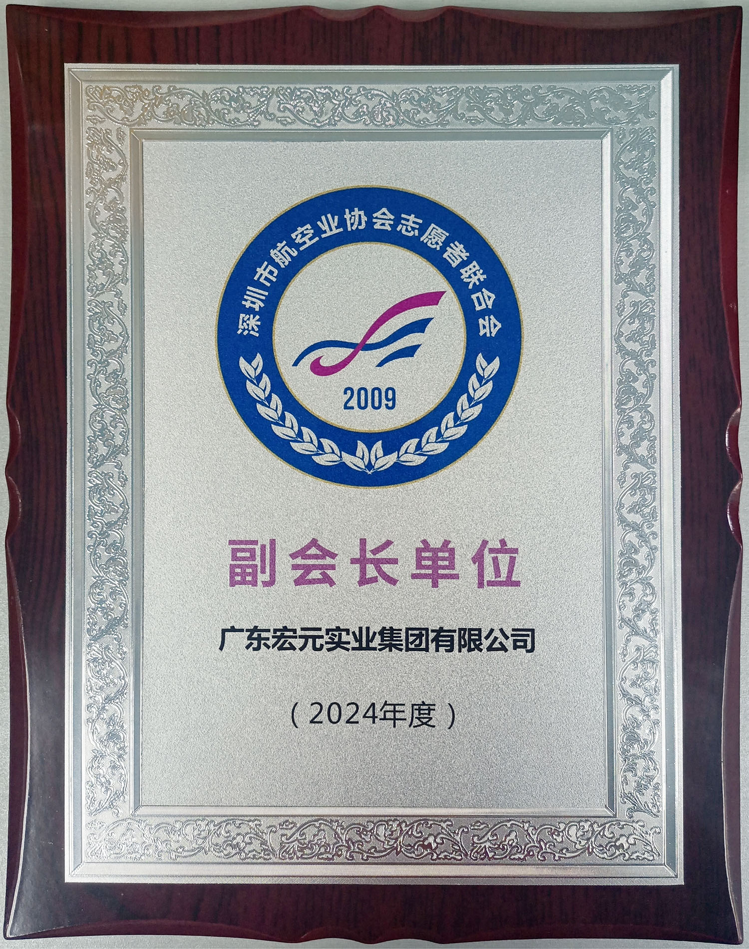深圳市航空業(yè)協(xié)會(huì)志愿者聯(lián)合會(huì)副會(huì)長(zhǎng)單位